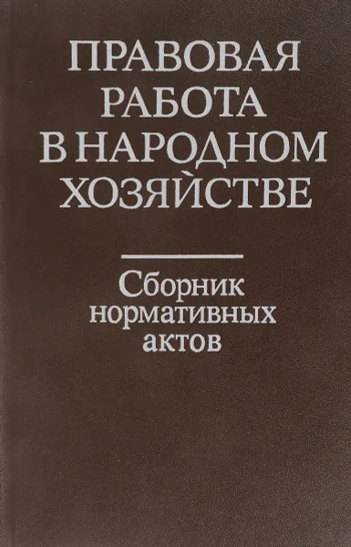 Обложка книги Правовая работа в народном хозяйстве: Сборник нормативных актов., Б. В. Кравцов