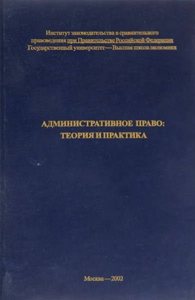 Обложка книги Административное право: теория и практика, Ю.А. Тихомиров, А.Ф. Ноздрачев и д.р.