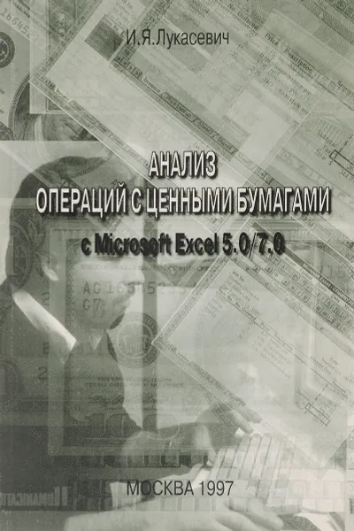 Обложка книги Анализ операций  с ценными бумагами с Microsoft Excel 5.0/7.0, И.Я. Лукасевич