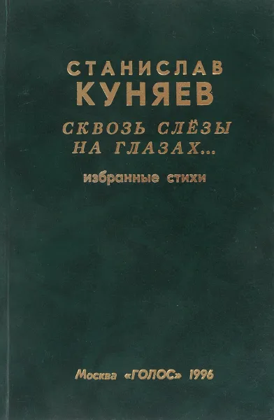 Обложка книги Сквозь слезы на глазах: избранные стихи (1956 - 1996)., С.Куняев