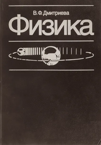 Обложка книги Физика, В.Ф. Дмитриева