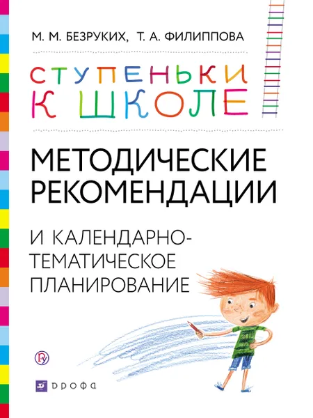 Обложка книги Методические рекомендации и календарно-тематическое планирование. Книга для педагогов и родителей, М. М. Безруких, Т. А. Филиппова