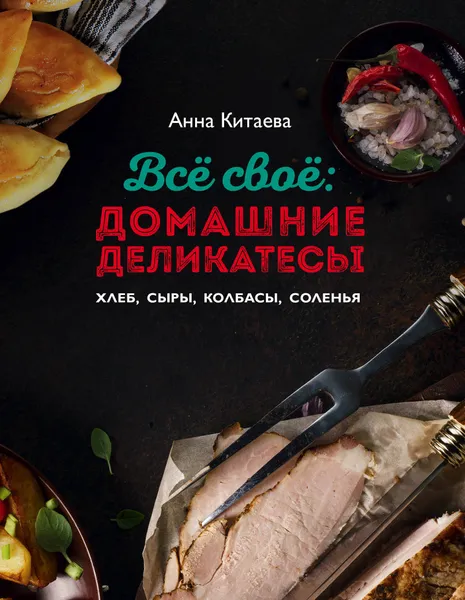 Обложка книги Всё своё, Анна Китаева