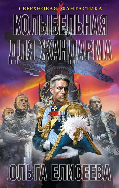 Обложка книги Колыбельная для жандарма, Ольга Елисеева