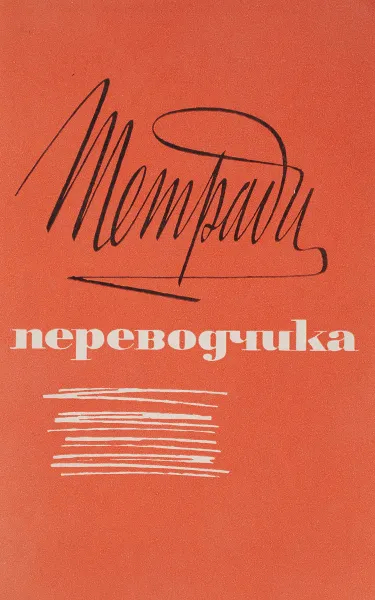 Обложка книги Тетради переводчика. Выпуск 13, Л.С. Бархударов