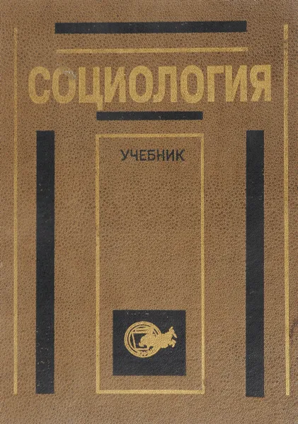 Обложка книги Социология.Учебник для вузов, В.Н.Лавриненко