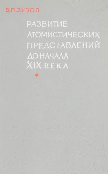 Обложка книги Развитие атомистических представлений до начала XIX века, Зубов В.П.