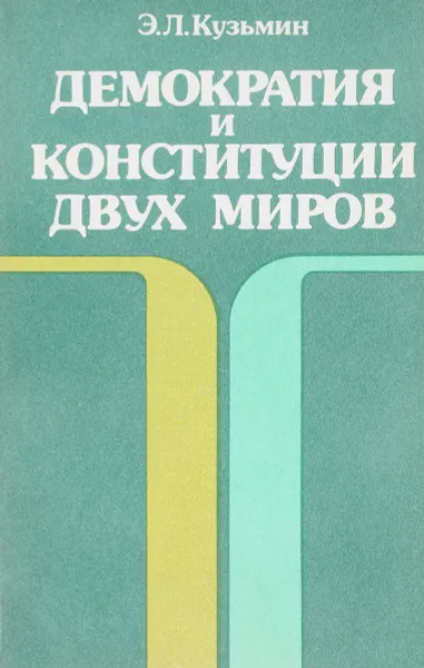 Обложка книги Демократия и конституция двух миров, Э.Л.Кузьмин