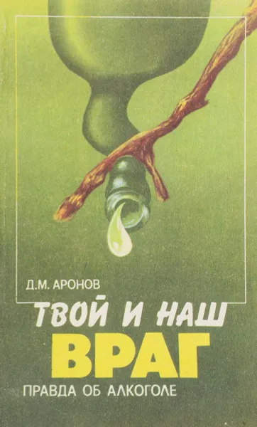 Обложка книги Твой и наш враг, Д.М.Аронов