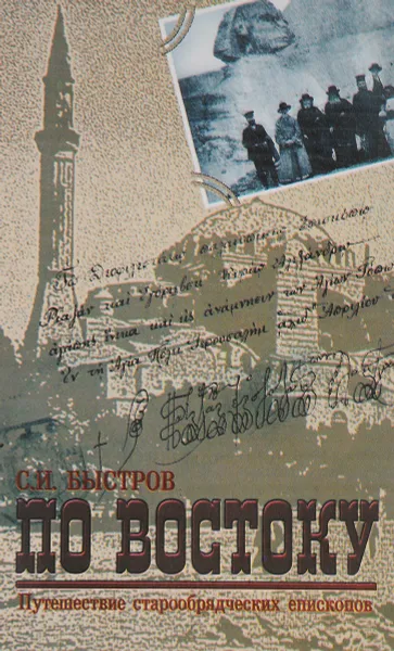 Обложка книги По востоку. Путешествие старообрядческих епископов, С.И.Быстров