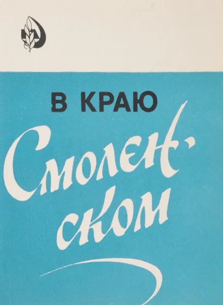 Обложка книги В краю Смоленсокм, И.Д. Михаленков