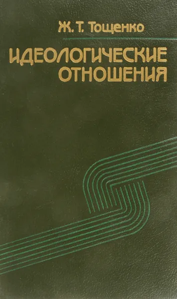 Обложка книги Идеологические отношения, Ж.Т.Тощенко