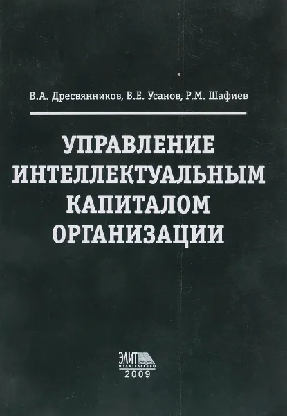 Обложка книги Управление интеллектульным капиталом организации, В.А.Дресвянников