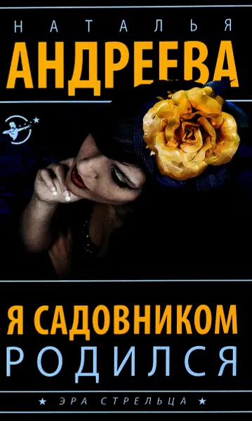 Обложка книги Я садовником родился, Наталья Андреева