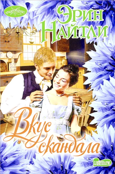 Обложка книги Вкус скандала, Эрин Найтли