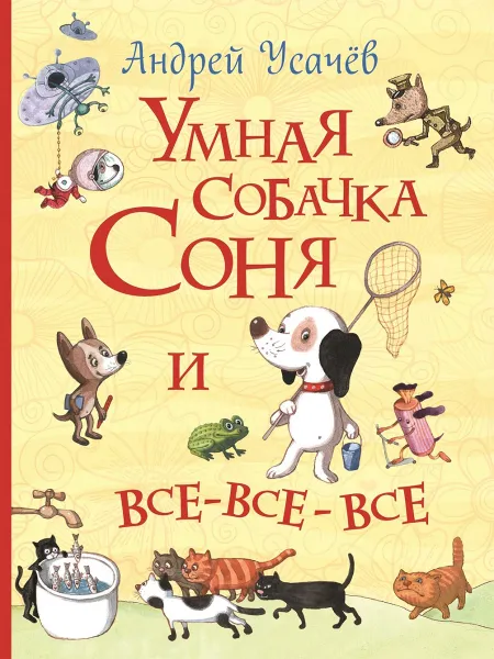 Обложка книги Умная собачка Соня и все-все-все, Андрей Усачев