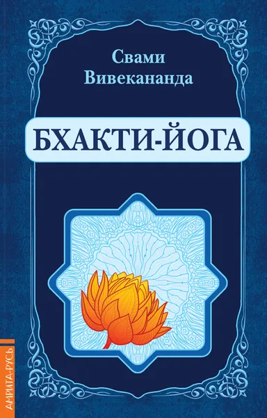 Обложка книги Бхакти-Йога, Свами Вивекананда