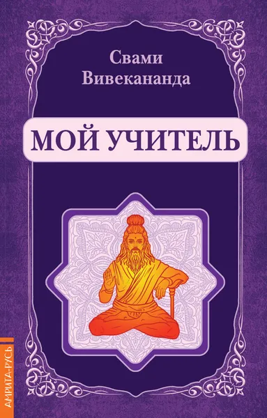 Обложка книги Мой учитель, Свами Вивекананда