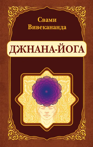 Обложка книги Джнана-Йога, Свами Вивекананда