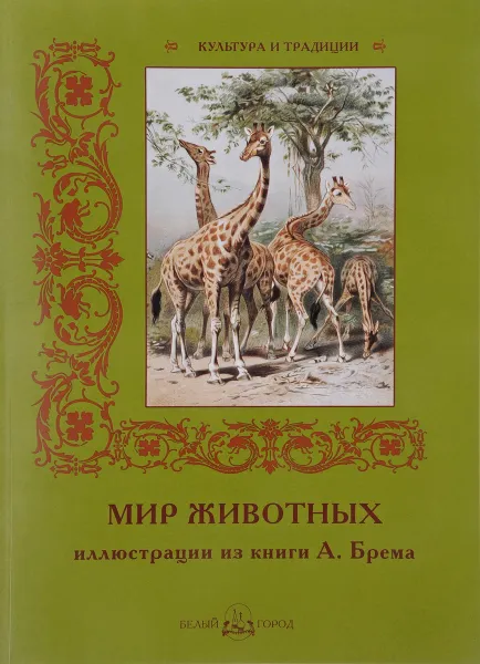 Обложка книги Мир животных. Иллюстрации из книги А. Брема, И. Афанасьева