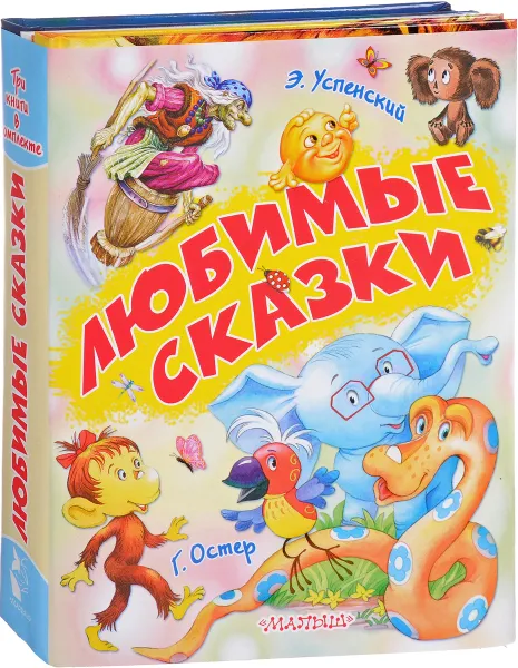 Обложка книги Любимые сказки (комплект из 3 книг), Э. Успенский, Г. Остер