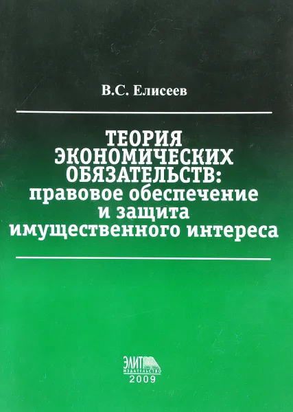 Обложка книги Теория экономических обязательст: правовое обеспечение и защита имущественного интереса, В.С.Елисеев