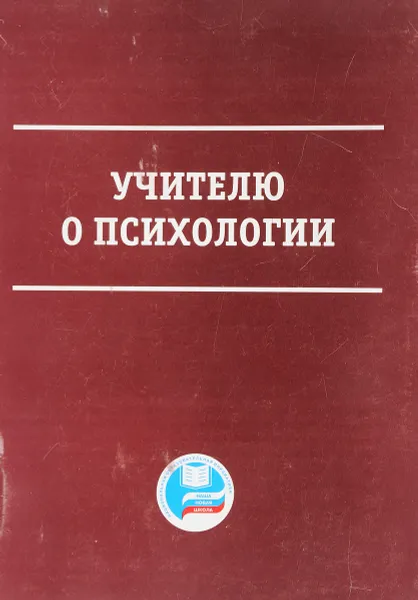 Обложка книги Учителю о психологии, под ред. Панова В.И.