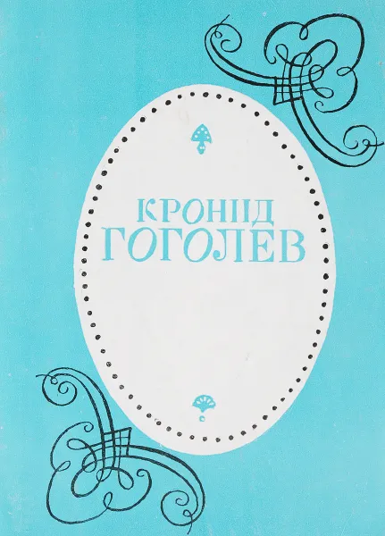 Обложка книги Кронид Гоголев, С.Ямщиков