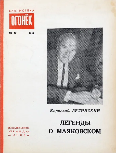 Обложка книги Легенды о Маяковском, Корнелий Зелинский