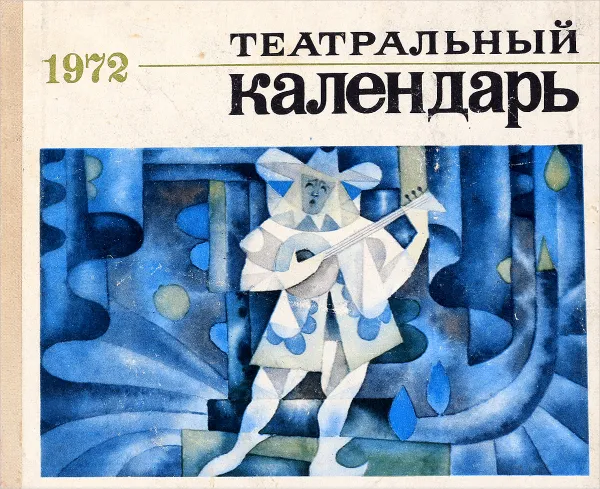 Обложка книги Театральный календарь. 1972, Ирина Елизарова, Эдуард Капитайкин