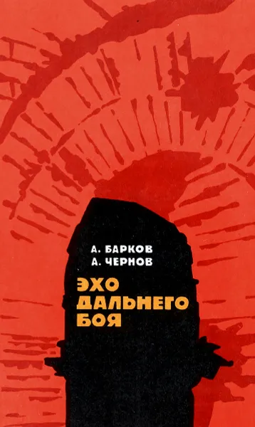 Обложка книги Эхо дальнего боя, Барков А.С., Чернов А.Н.