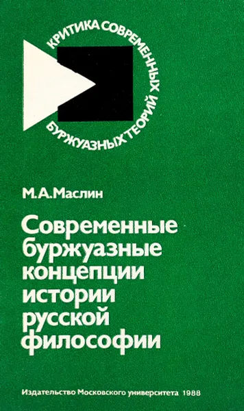 Обложка книги Современные буржуазные концепции истории русской философии, Маслин М.А