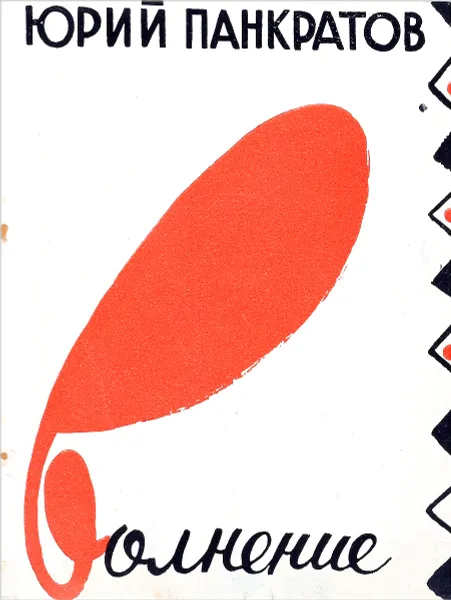 Обложка книги Волнение, Ю. Панкратов