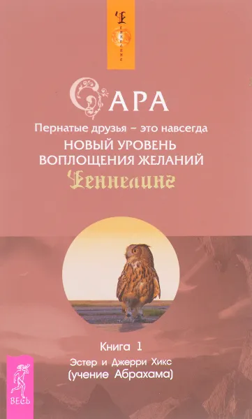 Обложка книги Сара. Книга 1. Пернатые друзья - это навсегда. Новый уровень воплощения желаний, Э. Хикс