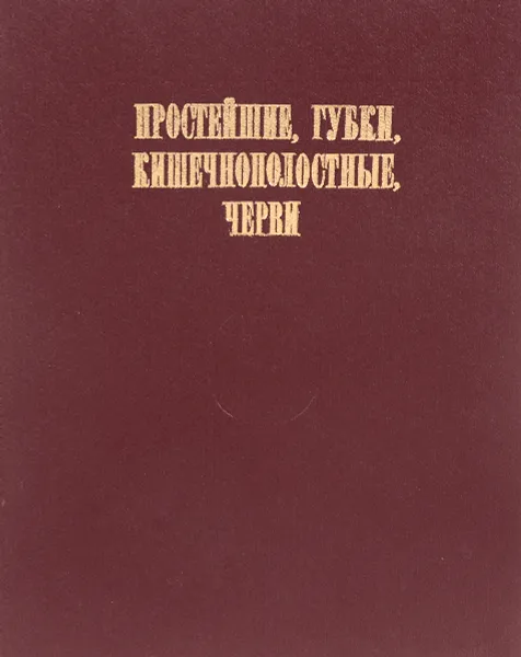 Обложка книги Простейшие, губки, кишечнополостные, черви, Спасский А. ред.