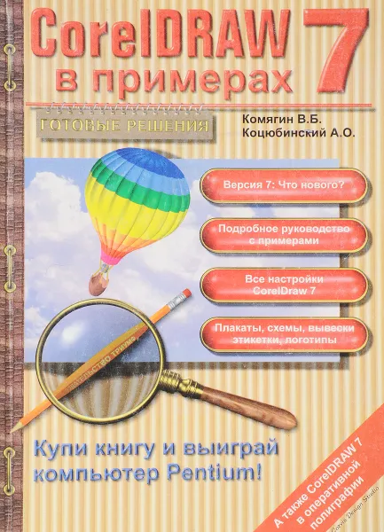 Обложка книги CoreIDRAW 7 в примерах, В.Б. Комягин, А.О. Коцюбинский
