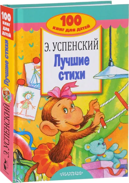 Обложка книги Э. Успенский. Лучшие стихи, Э. Успенский