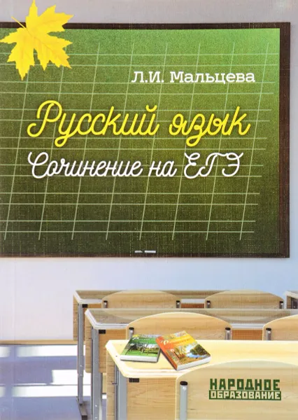 Обложка книги Русский язык. Cочинение на ЕГЭ, Л. И. Мальцева
