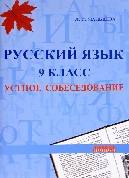 Обложка книги Русский язык 9 класс. Устное собеседование, Л. И. Мальцева