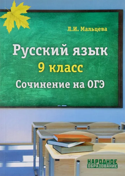 Обложка книги Русский язык 9 класс. Cочинение на ОГЭ, Л. И. Мальцева