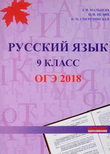 Обложка книги Русский язык 9 класс. ОГЭ 2018, Л. И. Мальцева,Н. М. Смеречинская,П. И. Нелин