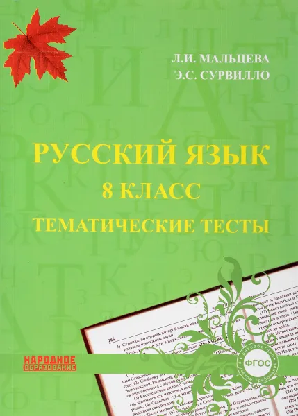Обложка книги Русский язык 8 класс. Тематические тесты, Л. И. Мальцева