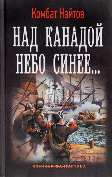 Обложка книги Над Канадой небо синее, Комбат Найтов