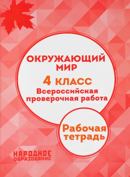 Обложка книги Окружающий мир. 4 класс. Всероссийская проверочная работа, А. И. Александров