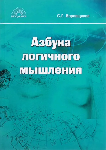Обложка книги Азбука логичного мышления, С. Г. Воровщиков