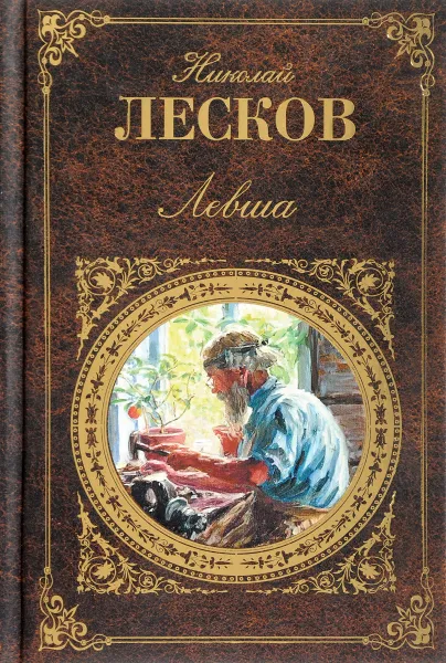 Обложка книги Левша, Николай Лесков