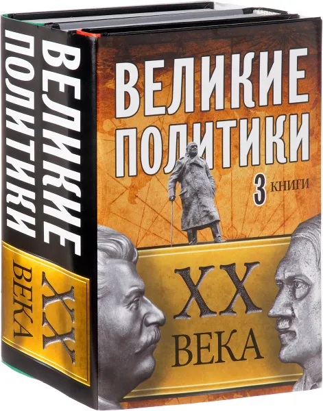 Обложка книги Великие политики XX века (комплект из 3 книг), Эдвард Радзинский,Эндрю Робертс,Борис Илизаров