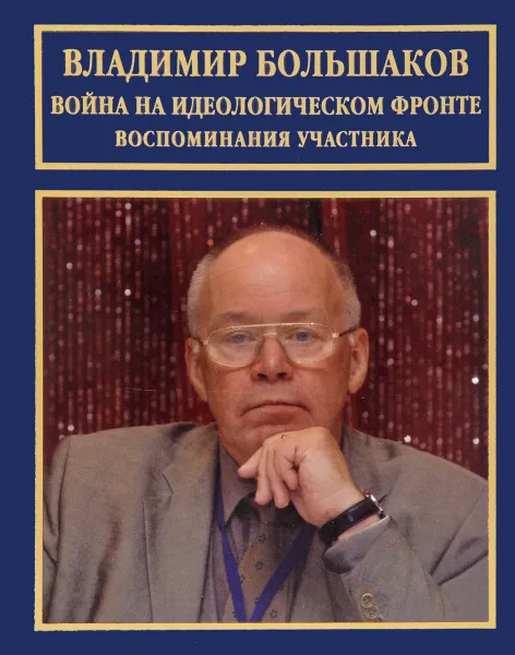 Обложка книги Война на идеологическом фронте. Воспоминания участника, Владимир Большаков