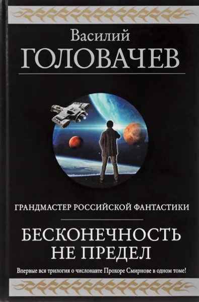Обложка книги Бесконечность не предел, Василий Головачев