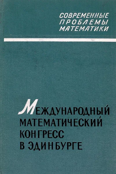 Обложка книги Международный математический конгресс в Эдинбурге 1958 г. Обзорные доклады, М.Л.Смолянский